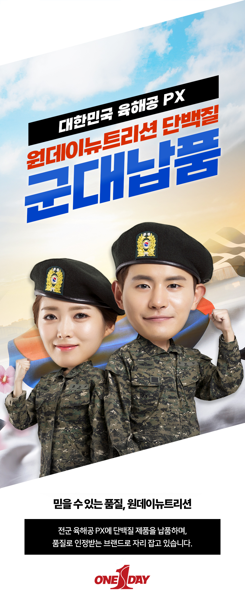 대한민국 육해공 PX 군대납품, 믿을 수 있는 품질, 원데이뉴트리션